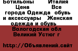 Ботильоны  FABI Италия. › Цена ­ 3 000 - Все города Одежда, обувь и аксессуары » Женская одежда и обувь   . Вологодская обл.,Великий Устюг г.